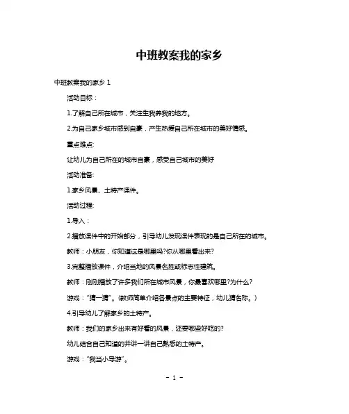 中班教案我的家乡