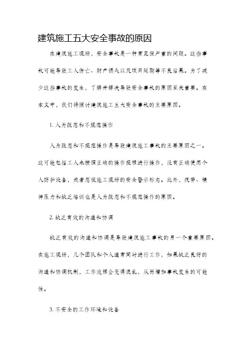 建筑施工五大安全事故的原因