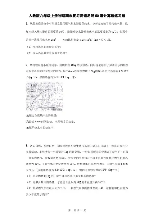 人教版九年级上册物理期末复习易错易混50道计算题练习题(含答案)