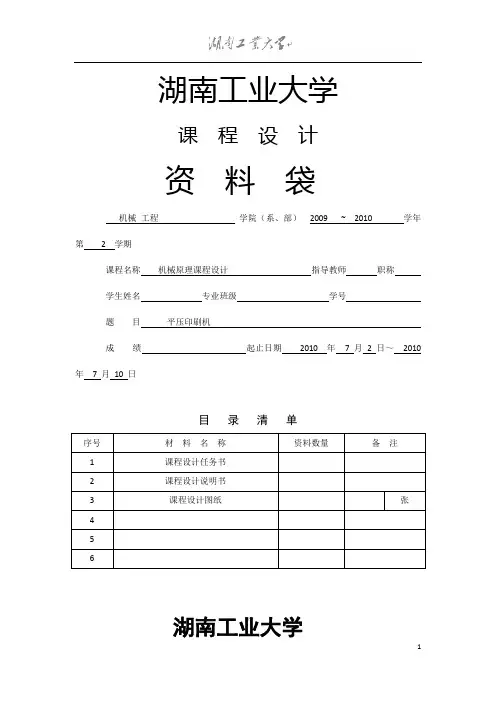 平压印刷机-机械原理课程设计
