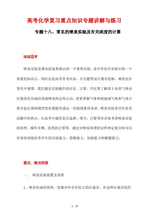 高考化学复习重点知识专题讲解与练习18---常见的喷泉实验及有关浓度的计算