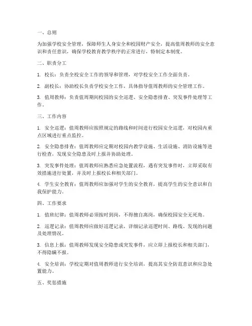 值周教师安全管理制度
