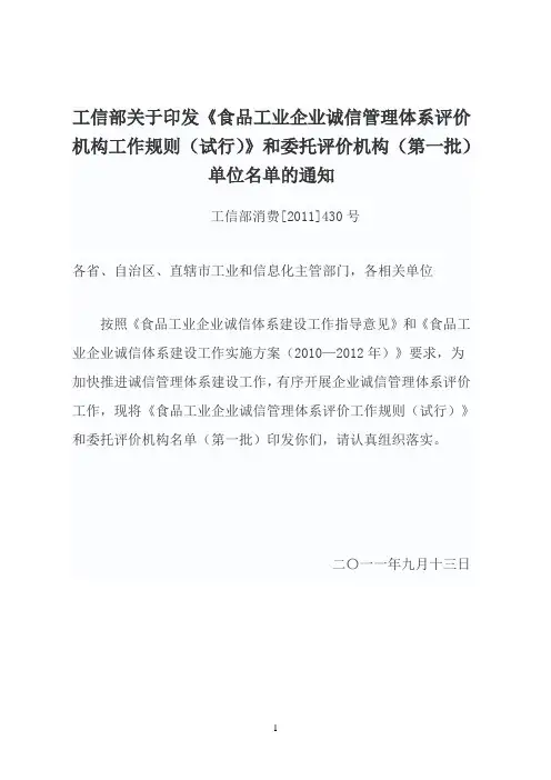 《食品工业企业诚信管理体系评价机构工作规则(试行)》和委托评价机构(第一批)单位名单的通知
