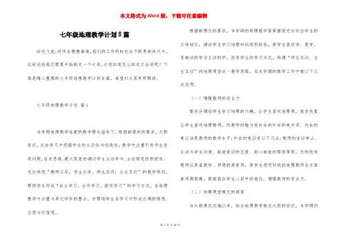 七年级地理教学计划8篇