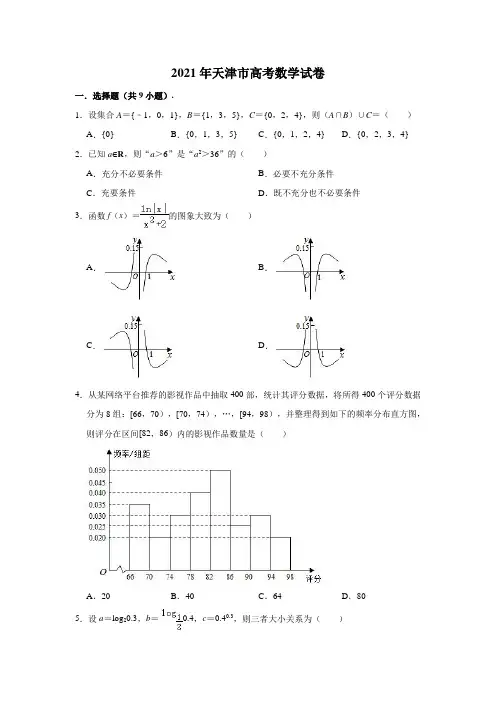 2021年天津市高考数学试卷 (解析版)