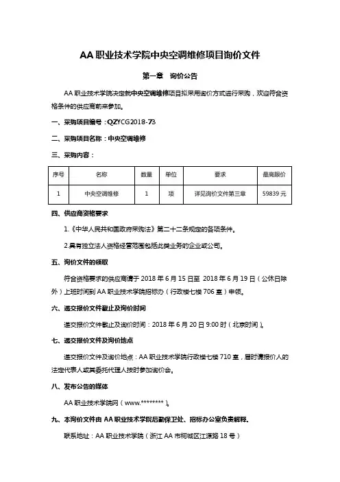 AA职业技术学院中央空调维修项目询价文件