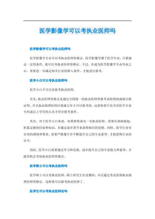 医学影像学可以考执业医师吗