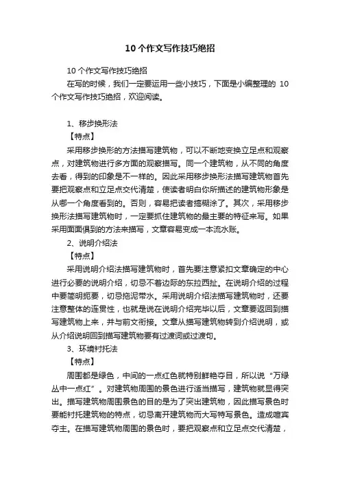 10个作文写作技巧绝招
