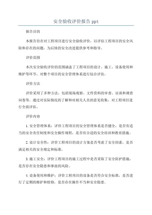 安全验收评价报告ppt