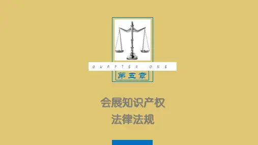 第五章 会展知识产权法律法规 《会展政策与法规》PPT课件