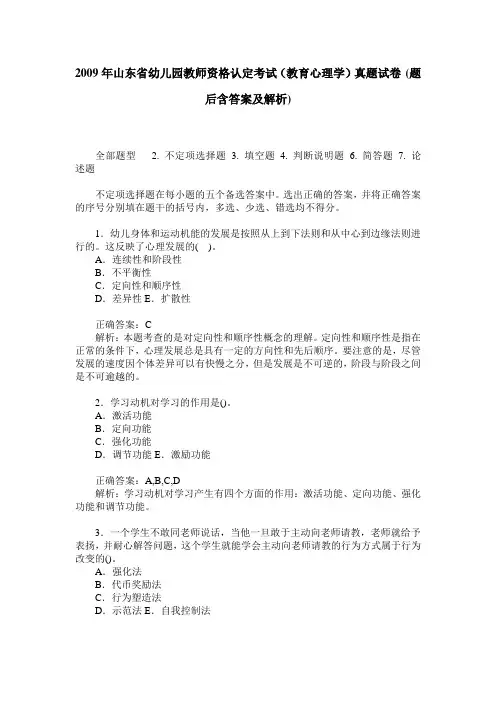 2009年山东省幼儿园教师资格认定考试(教育心理学)真题试卷(题后