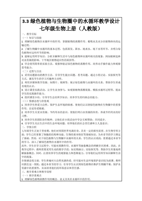 3.3绿色植物与生物圈中的水循环教学设计七年级生物上册(人教版)