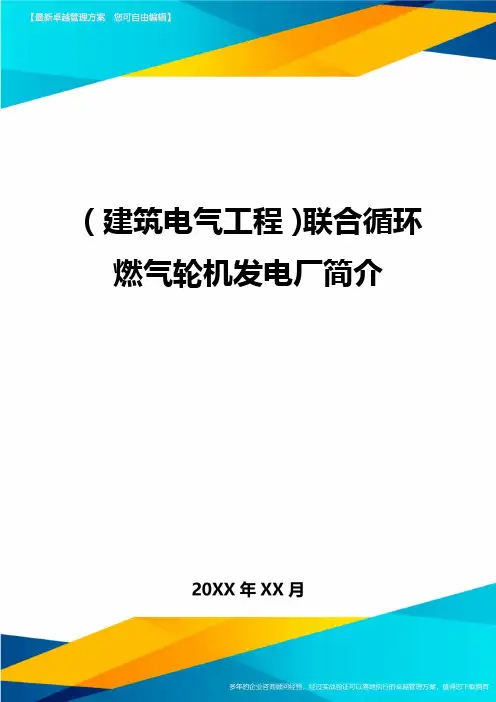 (建筑电气工程)联合循环燃气轮机发电厂简介精编
