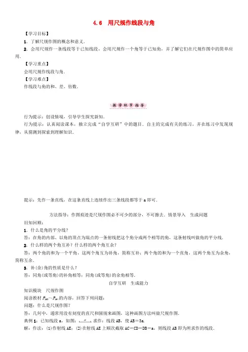 七年级数学上册 第4章 直线与角 4.6 用尺规作线段与角学案 沪科版