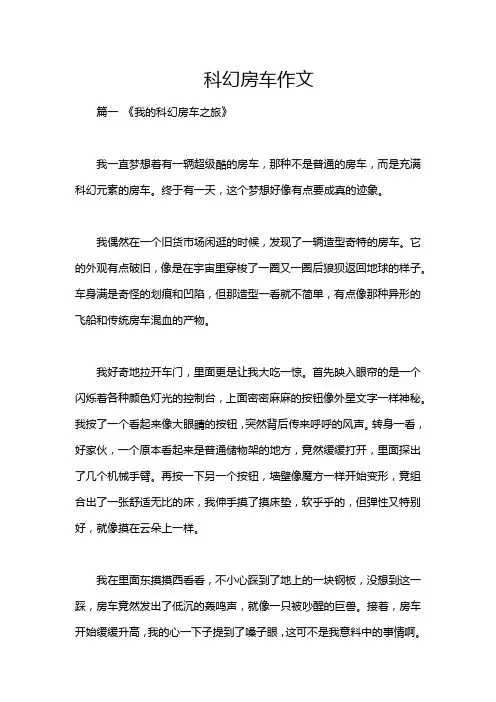 科幻房车作文