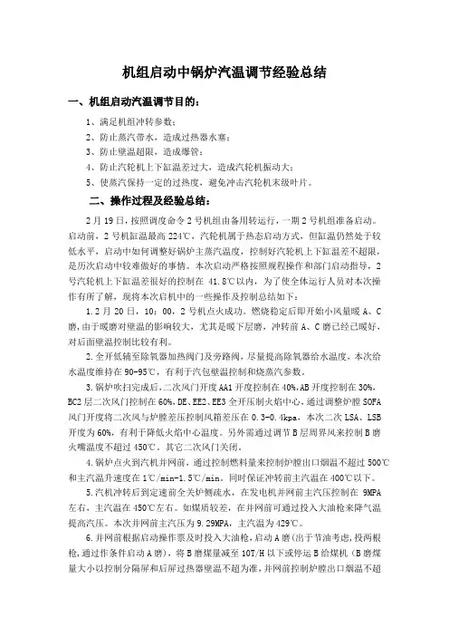 启动中锅炉汽温调节