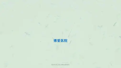 医疗机构卫生法律法规培训课件