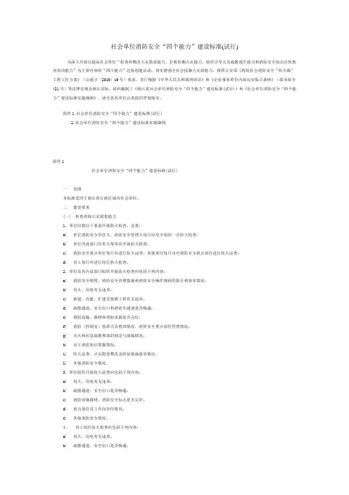 社会单位消防安全四个能力建设标准