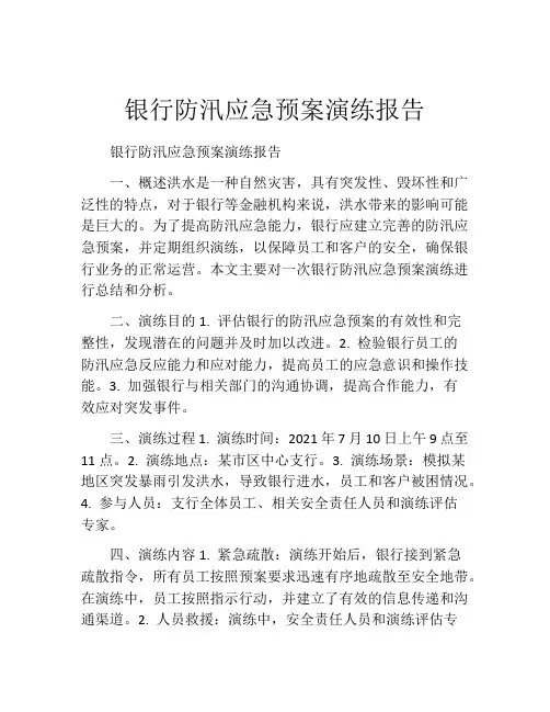 银行防汛应急预案演练报告