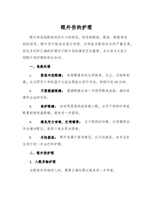 眼外伤的护理