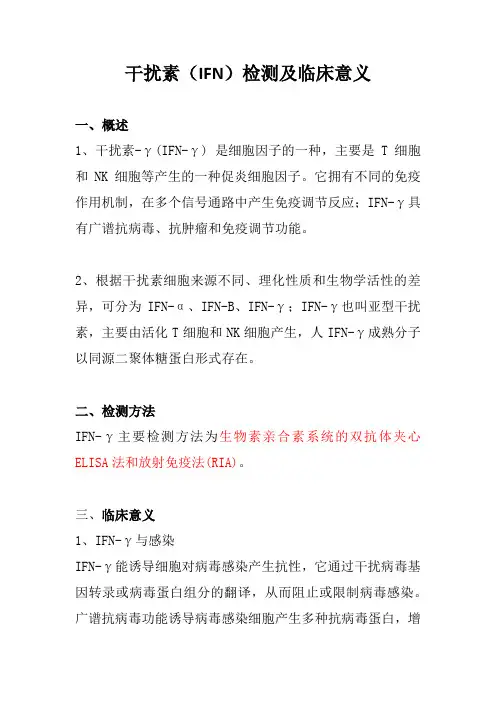 干扰素(IFN)检测及临床意义