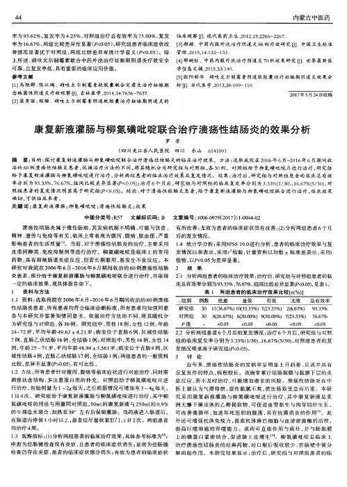 康复新液灌肠与柳氮磺吡啶联合治疗溃疡性结肠炎的效果分析