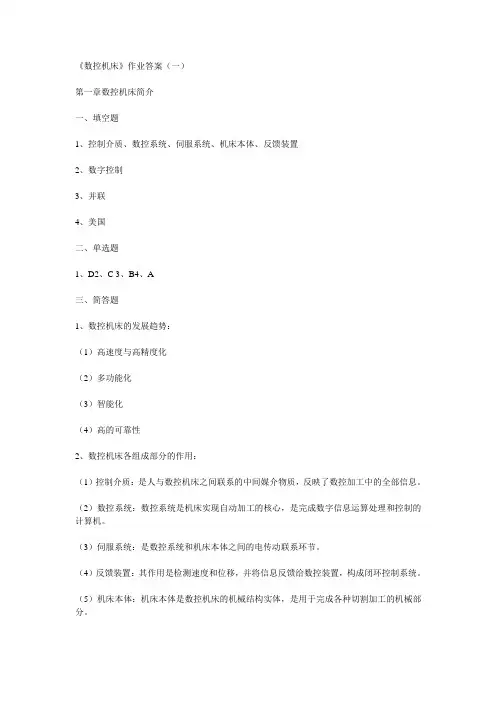 电大数控机床形成性考核答案