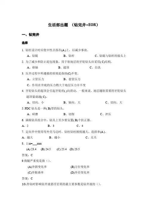 石油知识竞赛试题  钻井部分