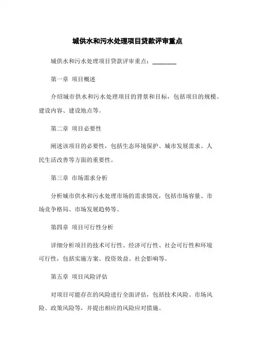 城供水和污水处理项目贷款评审重点