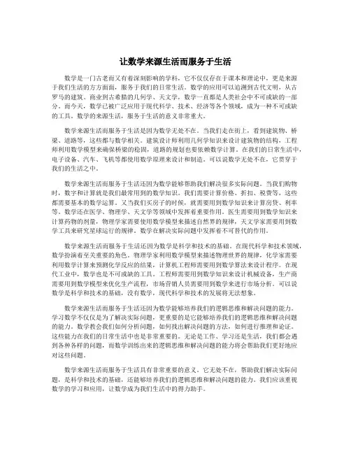 让数学来源生活而服务于生活