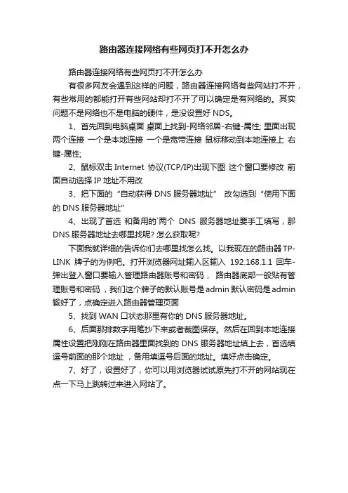 路由器连接网络有些网页打不开怎么办
