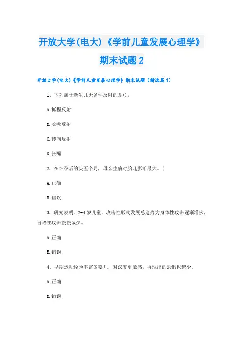 开放大学(电大)《学前儿童发展心理学》期末试题2