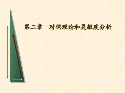 第二章  对偶理论和灵敏度分析