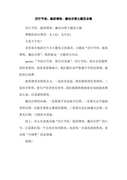 厉行节俭、提质增效、廉洁自律主题发言稿