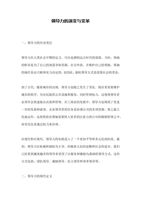 领导力的演变与变革