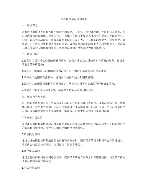 中石化非油品培训计划