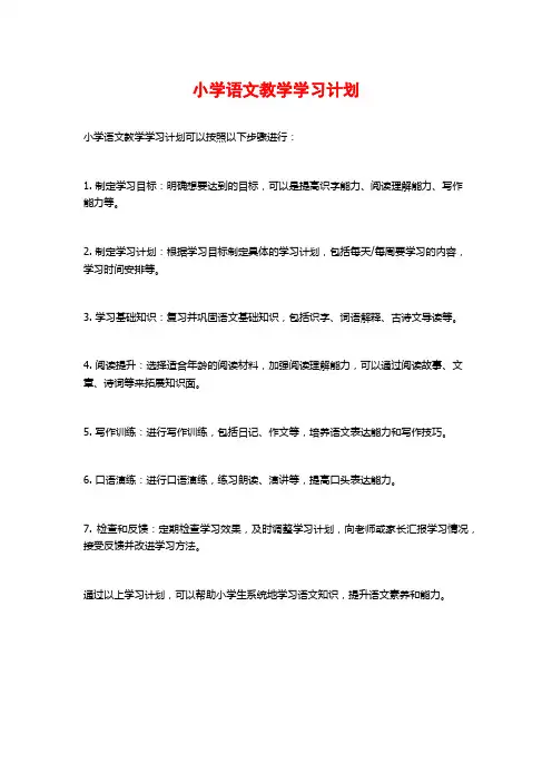 小学语文教学学习计划