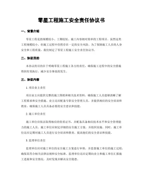 零星工程施工安全责任协议书