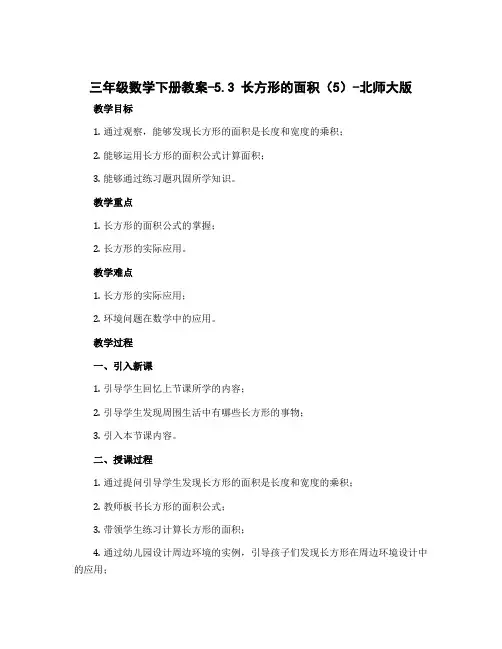 三年级数学下册教案-5.3 长方形的面积(5)-北师大版