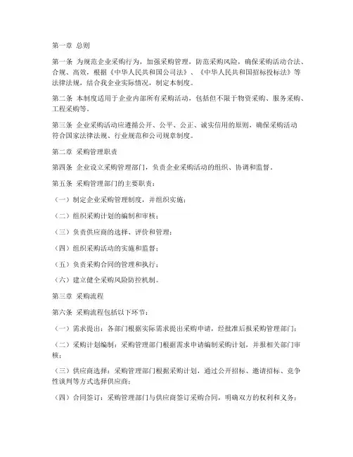 企业采购合规管理制度范本