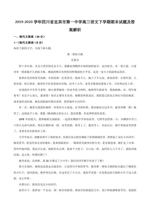 2019-2020学年四川省宜宾市第一中学高三语文下学期期末试题及答案解析