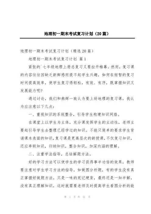 地理初一期末考试复习计划(20篇)