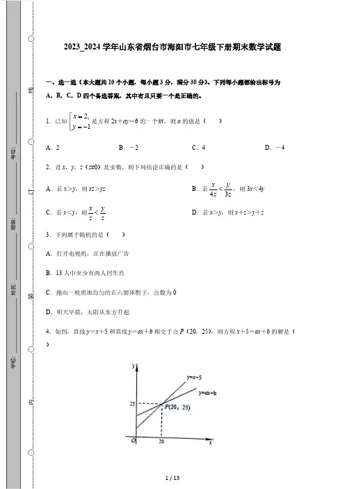 2023_2024学年山东省烟台市海阳市七年级下册期末数学试题(附答案)