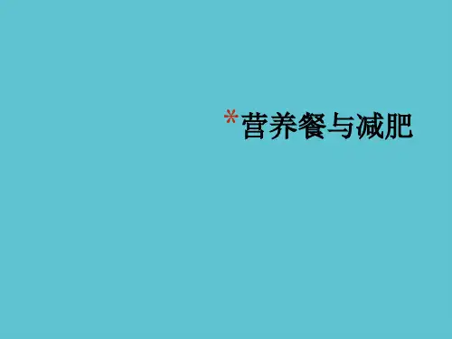 【完整】营养餐与减肥资料PPT