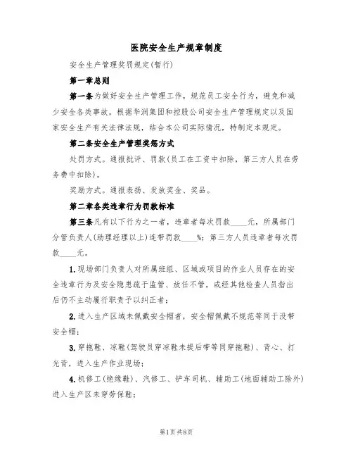 医院安全生产规章制度（三篇）
