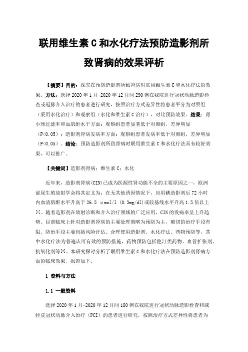 联用维生素C和水化疗法预防造影剂所致肾病的效果评析
