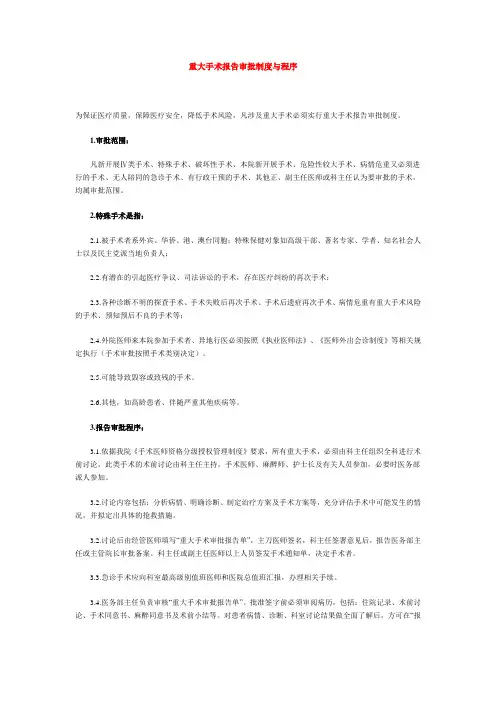 重大手术报告审批制度与程序
