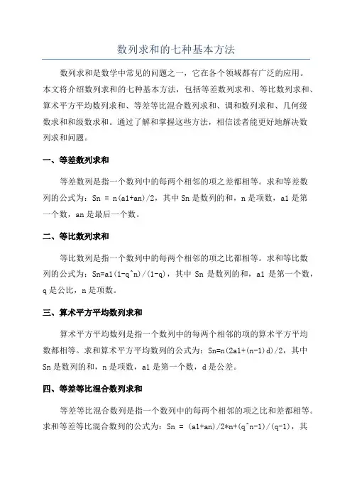 数列求和的七种基本方法