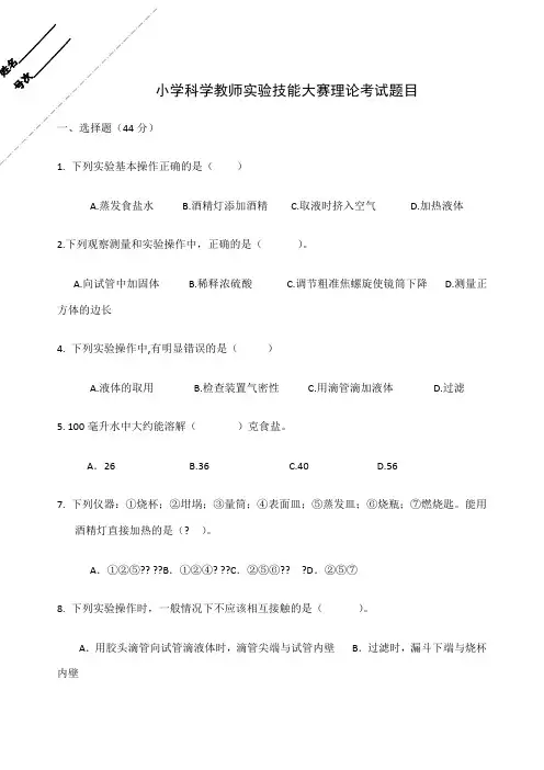 小学科学教师实验技能大赛理论考试含标准答案
