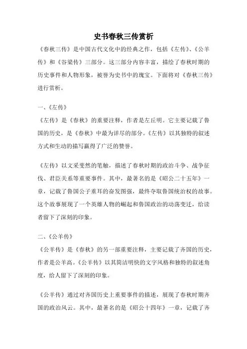 史书春秋三传赏析
